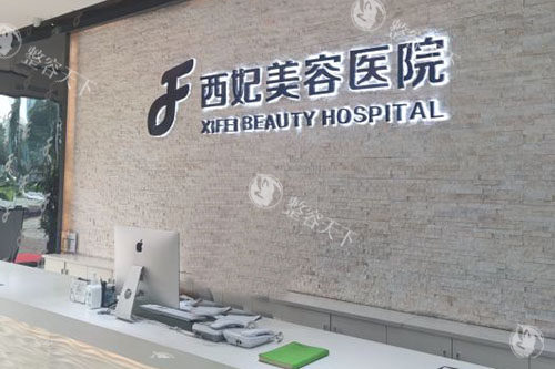 东莞西妃整形2025年收费价格表更新：双眼皮5500+隆鼻6800+自体脂肪隆胸12800+都划算！