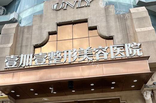 东莞壹加壹整形收费标准公开，玖度魅眼16800+肋软骨隆鼻16800+傲诺拉隆胸59800+都不贵！