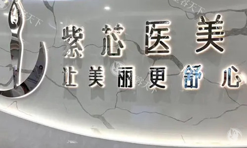 东莞紫芯医疗美容收费价格表公开，双眼皮5800+隆鼻8800+吸脂6800+都划算！