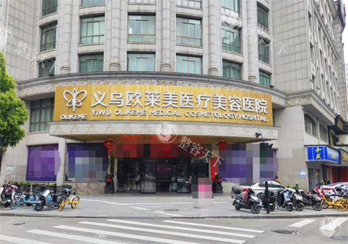 义乌欧莱美整形医院正规吗？是的！一文含有医院地址、预约电话、医生实力、擅长项目、口碑评价~
