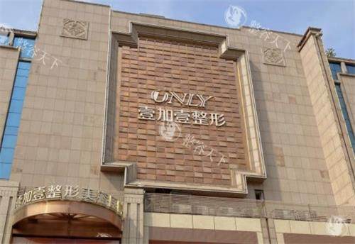 西安壹加壹整形医院怎么样正规吗，医院正规性/口碑评价/特色优势详细介绍！