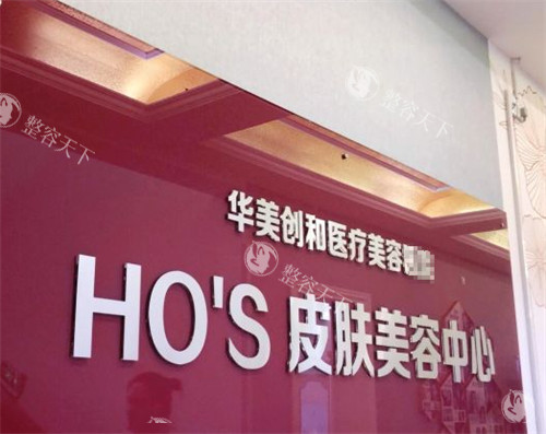 潍坊华央创和医疗美容医院怎么样？是一家正规私人医院，特色项目丰富、实力出众、口碑良好！