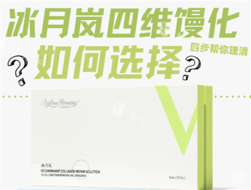 冰月岚四维消馒针如何选择 冰月岚四维消馒针如何选择
