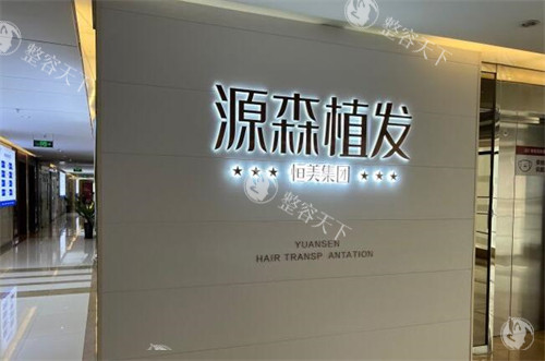 合肥源森植发收费价格表查看，发际线种植5999元起/头顶加密植发8299元起！