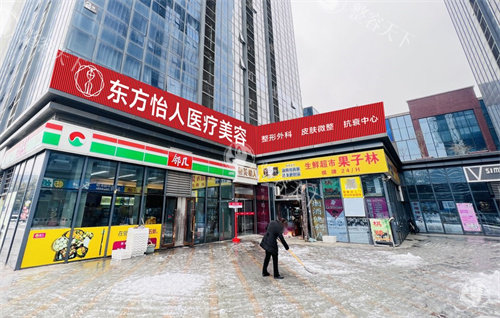 合肥东方怡人医疗美容怎么样好不好，从环境/医生团队/服务项目/顾客评价方面来介绍！