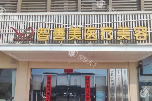 合肥智善美整形正规靠谱吗，资质正规|环境温馨|服务技术好！