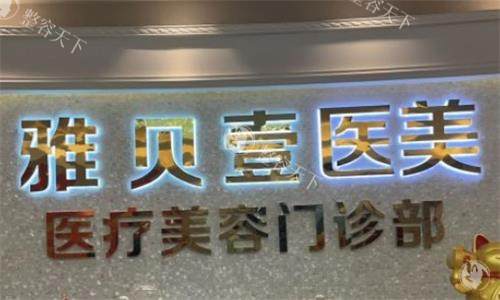 广州雅贝壹医疗美容收费价格表分享，双眼皮3800+丰胸15800+隆鼻6800+都划算！