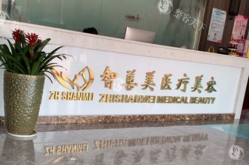 合肥智善美整形正规靠谱吗，资质正规|环境温馨|服务技术好！