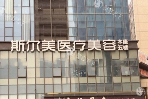 合肥斯尔美医疗美容怎么样口碑好吗，整友口碑评价特别好医生技术值得信赖！