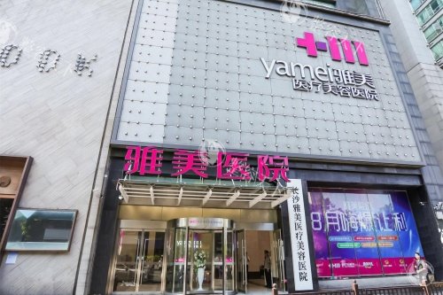 长沙雅美整形医院口碑怎么样？抛开广告滤镜，从技术、服务、顾客反馈来看实力深受整友认可！