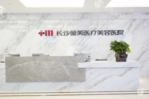 长沙雅美整形医院口碑怎么样？抛开广告滤镜，从技术、服务、顾客反馈来看实力深受整友认可！