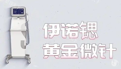 伊诺锶黄金微针示意图 伊诺锶黄金微针示意图