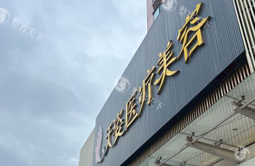 广州天姿医疗美容特色医美项目推荐，双眼皮/隆鼻/吸脂口碑好收费也不贵！