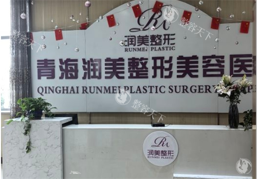 西宁润美整形医院的口碑怎么样？当然好！且擅长项目丰富、医生团队有经验、技术成熟、价格亲民！