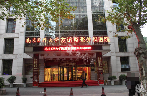 南京医科大学友谊整形收费价格表查看，双眼皮4000起/假体隆鼻9800起/假体隆胸18888元起！
