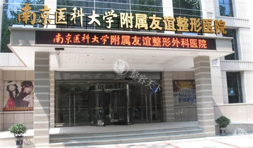 南京医科大学友谊整形收费价格表查看，双眼皮4000起/假体隆鼻9800起/假体隆胸18888元起！