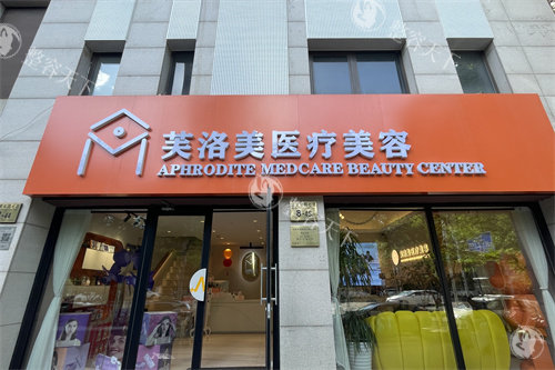 北京芙洛美整形医院地址在哪？在朝阳区望京东园七区，附医院乘车路线|预约电话一览