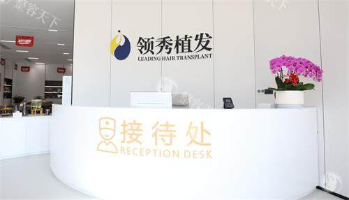 南京领秀植发前台 南京领秀植发前台