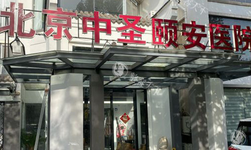 听网友说中圣颐安医院口碑怎么样：预约方便|沟通热情|技术娴熟|收费透明！