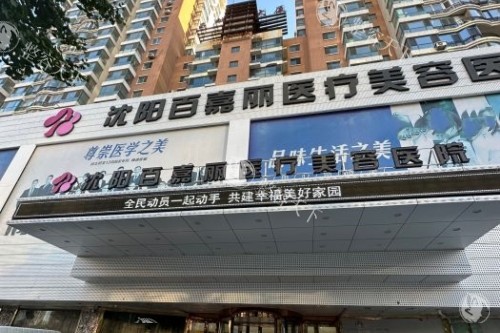 沈阳百嘉丽医疗美容正规吗，正规靠谱擅长整形项目多！