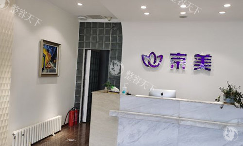 北京京美整形前台 北京京美整形前台