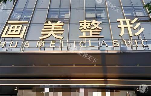 西安画美和艺星哪个好？项目、价格、医生对比：面部填充去画美，眼鼻整形到艺星