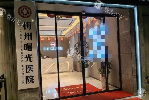 梅州曙光整形2025年收费标准公开，双眼皮3280+隆鼻9800+丰胸19800+点击了解！