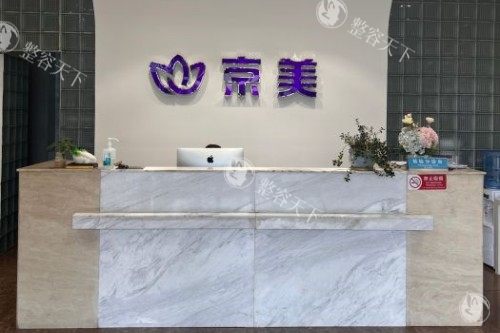 北京京美整形导诊台 北京京美整形导诊台