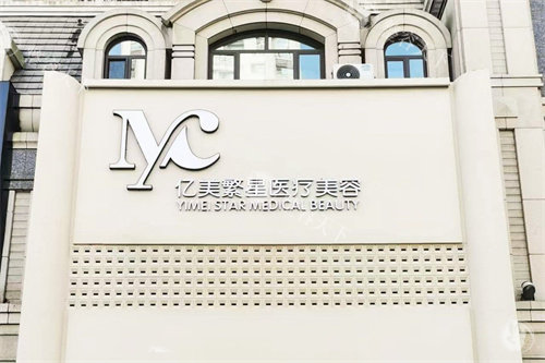 大连亿美繁星医疗美容怎么样好吗，擅长整形项目多医生技术很成熟！