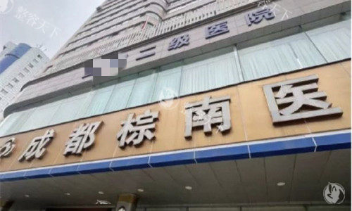 成都棕南医院私密整形手术做的怎么样? 成都棕南医院私密整形手术做的怎么样?