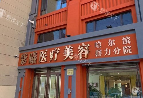 哈尔滨紫熙整形怎么样正规吗，是靠谱医院做丰胸/吸脂/鼻综合/轮廓固定技术很出色！