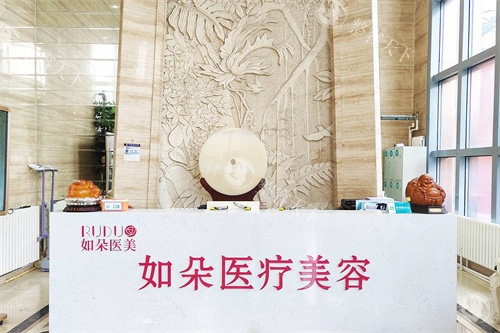 北京如朵医疗美容是正规的吗？有正规资质|设备完善|项目齐全，医生技术出色好评多