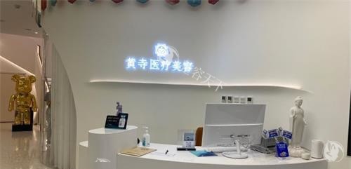 黄寺医疗美容中心怎么样?认证正规机构测评,拉皮手术+面部吸脂很出名
