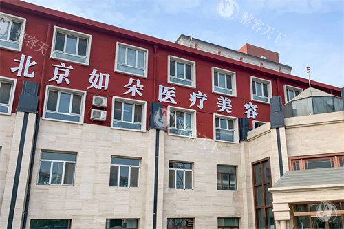 北京如朵医疗美容是正规的吗？有正规资质|设备完善|项目齐全，医生技术出色好评多