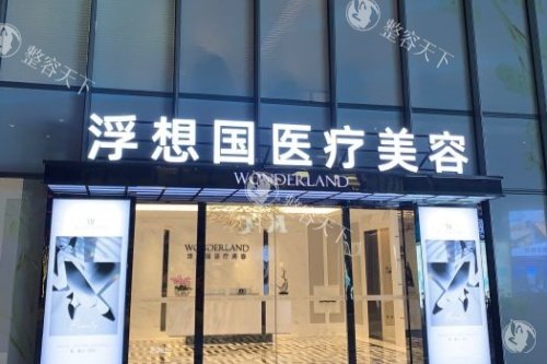 杭州比较出名的整形医院排名：艺星/浮想国/清锴/天鑫/杭州整形排位靠前，个个都有真才实能