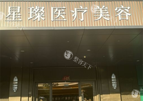 杭州星璨整形医院怎么样?资质正规靠谱|6000平规模大|美学标准高|专属定制年轻化