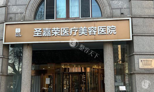 北京圣嘉荣医院黄大勇医生怎么样？一起聊聊这位口碑医生！从擅长项目、技术优势、网友评价来解析~