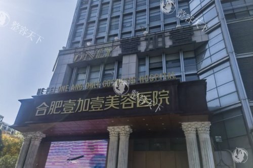 合肥壹加壹美容整形面部提升技术咋样？医生正规资质全、结果自然无痕、价格透明