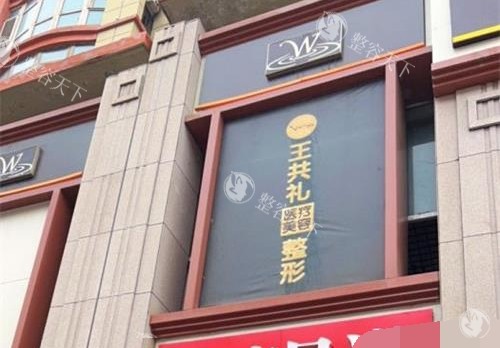 乌鲁木齐王共礼整形怎么样，医院简介/医生技术实力/特色项目与优势分享！