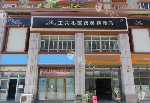 乌鲁木齐王共礼整形怎么样，医院简介/医生技术实力/特色项目与优势分享！