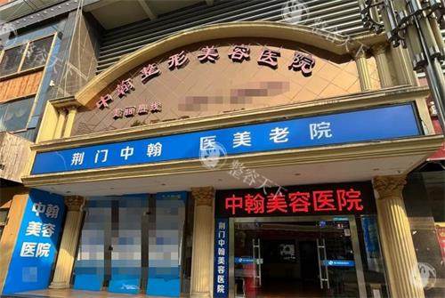 荆门中翰整形外观
