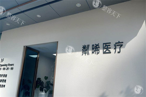 贵州粼晞医疗门头 贵州粼晞医疗门头
