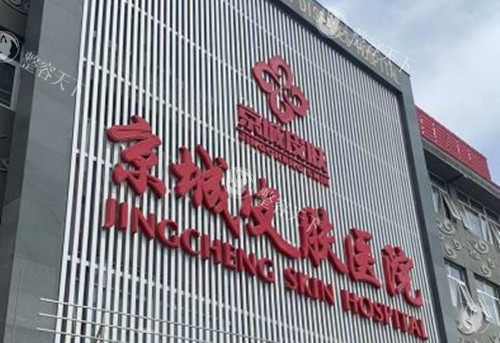 北京京城皮肤医院收费高不高？速来看2025年皮肤激光、疤痕整形等项目费用