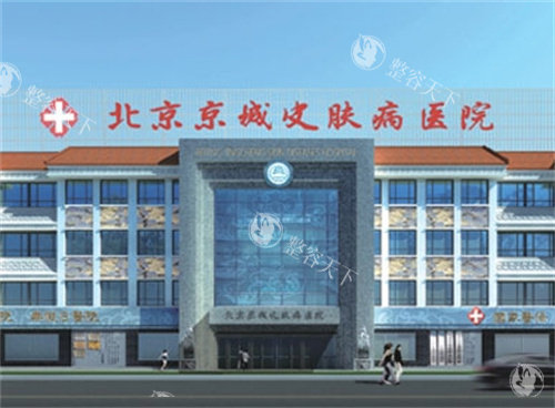 北京京城皮肤医院口碑怎么样？做过的网友点评都不错！