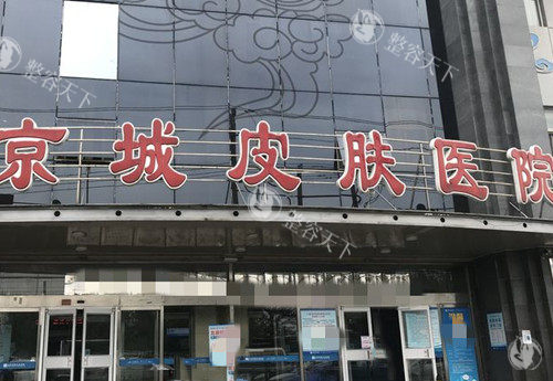 北京京城皮肤医院口碑怎么样？做过的网友点评都不错！