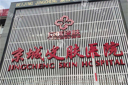 北京京城皮肤医院除疤怎么样？激光/微针技术稳，正规资质淡化痘疤手术疤