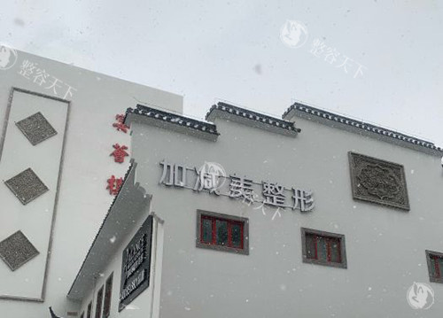 好多整友在北京加减美做过提升，医生技术可靠/预约流程简便/收费合理推荐选