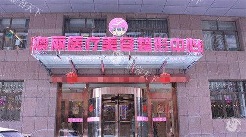 西宁澳丽整形美容医院怎么样？环境温馨舒适，地址在城东区东关大街67-1号