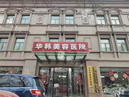北京华韩整形皮肤美容到底咋样？技术靠谱、项目全、口碑稳，细节服务也到位