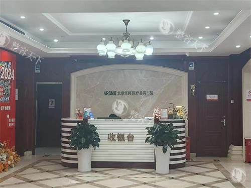 北京华韩整形皮肤美容到底咋样？技术靠谱、项目全、口碑稳，细节服务也到位